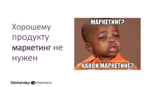 Хорошему
продукту
маркетинг не
нужен
 