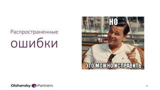 Распространенные
ошибки
10
 