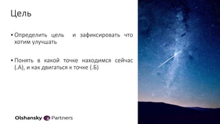 •Определить цель и зафиксировать что
хотим улучшать
•Понять в какой точке находимся сейчас
(.А), и как двигаться к точке (.Б)
11
Цель
 
