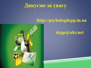 Дякуємо за увагу
http://psyhologdcpp.in.ua
dcpp@ukr.net
 