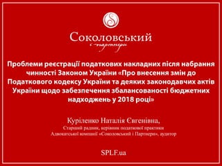 Куріленко Наталія Євгенівна,
Старший радник, керівник податкової практики
Адвокатської компанії «Соколовський і Партнери», аудитор
SPLF.ua
 