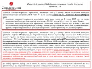 Підрозділ 2 розділу XX Податкового кодексу України доповнено
пунктом 57-1
Податкові накладні/розрахунки коригування, реєстрацію яких у Єдиному реєстрі податкових накладних
зупинено відповідно до пункту 201.16 статті 201 цього Кодексу, реєструються …не пізніше 2 січня 2018 року,
крім:
 податкових накладних/розрахунків коригування, щодо яких станом на 1 грудня 2017 року не подані
пояснення і копії документів відповідно до підпункту 201.16.2 пункту 201.16 статті 201 цього Кодексу;
 податкових накладних/розрахунків коригування, щодо яких прийнято рішення про відмову у реєстрації
податкової накладної/розрахунку коригування у Єдиному реєстрі податкових накладних, по яких станом на 1
грудня 2017 року не розпочинали процедуру оскарження в адміністративному або судовому порядку.
Податкові накладні/розрахунки коригування, реєстрацію яких у Єдиному реєстрі податкових накладних
зупинено з 1 грудня 2017 року до дня набрання чинності Законом України "Про внесення змін до Податкового
кодексу України та деяких законодавчих актів України щодо забезпечення збалансованості бюджетних
надходжень у 2018 році" та щодо яких платником податку після 1 грудня 2017 року подані пояснення і копії
документів відповідно до підпункту 201.16.2 пункту 201.16 статті 201 цього Кодексу, реєструються у Єдиному
реєстрі податкових накладних у порядку, що діяв до набрання чинності Законом України "Про внесення змін
до Податкового кодексу України та деяких законодавчих актів України щодо забезпечення збалансованості
бюджетних надходжень у 2018 році" щодо зупинення реєстрації податкової накладної/розрахунку коригування
у Єдиному реєстрі податкових накладних. У разі якщо протягом п'яти робочих днів з дня подання пояснень і
копій документів не прийнято та/або не надіслано платнику податку рішення про реєстрацію або про відмову у
реєстрації податкової накладної/розрахунку коригування, реєстрація таких податкових накладних/розрахунків
коригування здійснюється на наступний робочий день за днем закінчення строку розгляду пояснень і копій
документів платника податку.
Дія абзацу третього пункту 201.10 статті 201 цього Кодексу (ПН/РК є достатньою підставою для ПК)
зупиняється до дня набрання чинності порядком, затвердженим відповідно до пункту 201.16 цього Кодексу.
 