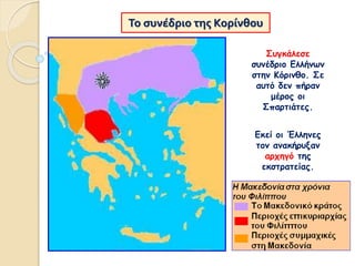 Το συνέδριο της Κορίνθου
Συγκάλεσε
συνέδριο Ελλήνων
στην Κόρινθο. Σε
αυτό δεν πήραν
μέρος οι
Σπαρτιάτες.
Εκεί οι Έλληνες
τον ανακήρυξαν
αρχηγό της
εκστρατείας.
 