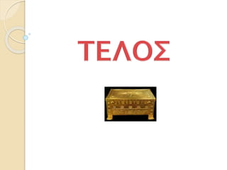 30. Η Μακεδονία, μια νέα ελληνική δύναμη (Δ΄)