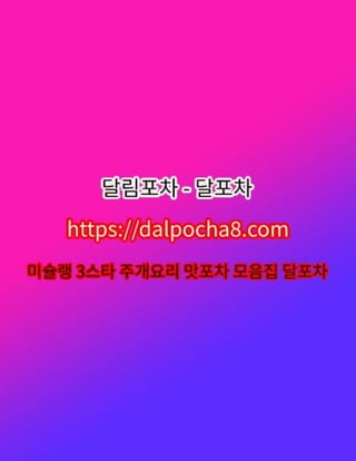 향남1인샵⦑DALPOCHA8.COM⦒향남오피✗달포차 향남키스방❀향남오피ꕏ향남오피