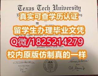 《德克萨斯理工大学毕业证|学位证书校内仿真版本》