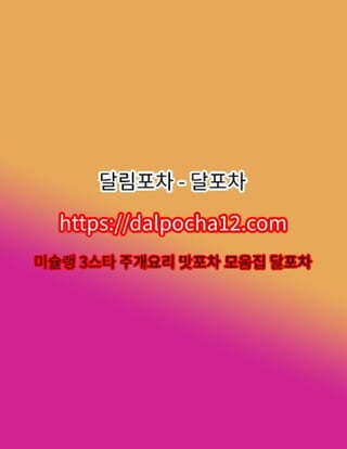【부평건마】달포차〔dalPochA12.컴〕ꕷ부평오피 부평휴게텔?
