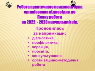 Проводилась
за напрямками:
 діагностика,
 профілактика,
 корекція,
 просвіта,
 консультування
 організаційно-методична
робота
 