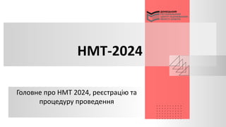 НМТ-2024
Головне про НМТ 2024, реєстрацію та
процедуру проведення
 