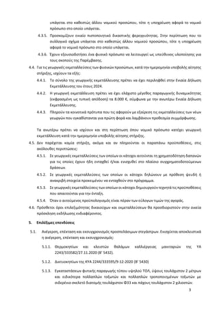 3
υπάγεται στο καθεστώς άλλου νομικού προσώπου, τότε η υποχρέωση αφορά το νομικό
πρόσωπο στο οποίο υπάγεται.
4.3.5. Προσκομίζουν ενιαίο πιστοποιητικό δικαστικής φερεγγυότητας. Στην περίπτωση που το
συλλογικό σχήμα υπάγεται στο καθεστώς άλλου νομικού προσώπου, τότε η υποχρέωση
αφορά το νομικό πρόσωπο στο οποίο υπάγεται.
4.3.6. Έχουν εξουσιοδοτήσει ένα φυσικό πρόσωπο να λειτουργεί ως υπεύθυνος υλοποίησης για
τους σκοπούς της Παρέμβασης.
4.4. Για τις γεωργικές εκμεταλλεύσεις των φυσικών προσώπων, κατά την ημερομηνία υποβολής αίτησης
στήριξης, ισχύουν τα εξής:
4.4.1. Το σύνολο της γεωργικής εκμετάλλευσης πρέπει να έχει περιληφθεί στην Ενιαία Δήλωση
Εκμετάλλευσης του έτους 2024.
4.4.2. Η γεωργική εκμετάλλευση πρέπει να έχει ελάχιστο μέγεθος παραγωγικής δυναμικότητας
(εκφρασμένη ως τυπική απόδοση) τα 8.000 €, σύμφωνα με την ανωτέρω Ενιαία Δήλωση
Εκμετάλλευσης.
4.4.3. Πληρούν τα κοινοτικά πρότυπα που τις αφορούν με εξαίρεση τις εκμεταλλεύσεις των νέων
γεωργών που εγκαθίστανται για πρώτη φορά και λαμβάνουν προθεσμία συμμόρφωσης.
Τα ανωτέρω πρέπει να ισχύουν και στη περίπτωση όπου νομικό πρόσωπο κατέχει γεωργική
εκμετάλλευση κατά την ημερομηνία υποβολής αίτησης στήριξης.
4.5. Δεν παρέχεται καμία στήριξη, ακόμα και αν πληρούνται οι παραπάνω προϋποθέσεις, στις
ακόλουθες περιπτώσεις:
4.5.1. Σε γεωργικές εκμεταλλεύσεις των οποίων οι κάτοχοι αιτούνται τη χρηματοδότηση δαπανών
για τις οποίες έχουν ήδη ενταχθεί ή/και ενισχυθεί στο πλαίσιο συγχρηματοδοτούμενων
δράσεων.
4.5.2. Σε γεωργικές εκμεταλλεύσεις των οποίων οι κάτοχοι δηλώνουν με πρόθεση ψευδή ή
ανακριβή στοιχεία προκειμένου να ενταχθούν στο πρόγραμμα.
4.5.3. Σε γεωργικές εκμεταλλεύσεις των οποίων οι κάτοχοι δημιουργούν τεχνητά τις προϋποθέσεις
που απαιτούνται για την ένταξη.
4.5.4. Όταν ο αιτούμενος προϋπολογισμός είναι πέραν των εύλογων τιμών της αγοράς.
4.6. Πρόσθετοι όροι επιλεξιμότητας δικαιούχων και εκμεταλλεύσεων θα προσδιοριστούν στην οικεία
πρόσκληση εκδήλωσης ενδιαφέροντος.
5. Επιλέξιμες επενδύσεις
5.1. Ανέγερση, επέκταση και εκσυγχρονισμός προσπελάσιμων στεγάστρων. Ενισχύεται αποκλειστικά
η ανέγερση, επέκταση και εκσυγχρονισμός:
5.1.1. Θερμοκηπίων και κλειστών θαλάμων καλλιέργειας μανιταριών της ΥΑ
2243/333582/27.11.2020 (Β’ 5432).
5.1.2. Δικτυοκηπίων της ΚΥΑ 2244/333595/9-12-2020 (Β’ 5430)
5.1.3. Εγκαταστάσεων φυτικής παραγωγής τύπου υψηλού ΤΟΛ, ύψους τουλάχιστον 2 μέτρων
και ειδικότερα πολλαπλών τοξωτών και πολλαπλών τροποποιημένων τοξωτών με
σιδερένιο σκελετό διατομής τουλάχιστον Φ33 και πάχους τουλάχιστον 2 χιλιοστών.
 