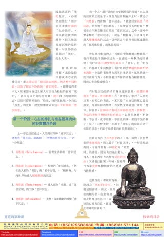 敦 珠 佛 学 会 国 际 有 限 公 司
通 讯 地 址 ： 香 港 柴 湾 常 安 街 7 7 号 发 达 中 心 4 楼
4th Floor Federal Centre 77 Sheung On Street Chaiwan Hong Kong
电 话：(852)25583680 传 真：(852)31571144
网 址 ： h t t p : / / w w w . d u d j o m b a . c o m 电 子 邮 件 ： info@dudjomba.org.hk
版權擁有者：
敦珠佛學會國際有限公司
Youtube
www.youtube.com/user/DudjomBuddhist
Facebook
www.facebook.com/DudjomBuddhist
土豆
http://www.tudou.com/home/dudjom
优酷
http://i.youku.com/dudjom
56.com
http://i.56.com/Dudjom
因此真正的「生
死教育」，必須
全面推行，而並
非只著重片面的
「生命教育」，
以拯救這批為數
頗多，但又被忽
視而沉痛的臨終
者。與及協助必
須面對「死亡」
的全人類。
要 協 助 臨
終者，無論是陪
伴者或者專業的
輔導員，都必須認識「意識狀態轉換」的各種不同特
徵，以及了解五個階段的「意識轉變」。即使臨終者
本人，如果想令自己及家人可以較為輕鬆的面對「死
亡」，甚至可以化哀傷為力量，提昇自己的精神狀
態，以應付即將來臨的「投生」抉擇及處境，令自己
「投生」得更好，就更加需要認識這五個階段的「意
識轉變」。
第一個階段：心態的掙扎與準備脫離肉體
的輕度飄浮階段
上一章已經敘述過，人類擁有四種「意識狀態」（
請參看「蓮花海」第26期，「智慧的修行方向」一文）
，分別是：
1. 貝塔波（Betaβwaves）― 日常生活中的「意識狀
態」；
2. 阿法波（Alphaαwaves）― 鬆弛的「意識狀態」，例
如進入初階「觀想」或「初步定境」、「精神身」與
肉體開始進入緩慢脫離的狀態；
3. 西塔波（Thetaθwaves）― 進入高階「觀想」或「深
層定境」的寧靜「意識狀態」；
4. 德塔波（Deltaδwaves）― 無夢、深度睡眠的緩慢「意
識狀態」；
當一個人，其行動的自由受到疾病的控制，由以往
的經常站立或坐下，改變為經常躺在床上時，其處於
「貝塔波」的清醒「意識狀態」，就會經常混進「阿
法波」的鬆弛「意識狀態」。即使在白天的時候，夢
境亦會不斷交插在日常的「意識狀態」之中，這種半
夢半醒的「意識狀態」，就是「精神身」與肉體開始
進入緩慢脫離的狀態。這種狀態與很多曾經死過翻生
的「瀕死體驗者」的體驗類似。
曾經患過重病的人，可能會更加暸解這種狀態。
臨終者在處於這種狀態時，會感覺一種飄浮的彷彿
感，有時會弄不清夢境與真實。「意識」在「生與
死」的界限上來回飄盪。有時是因為夢境的影響力仍
未消散，令臨終者繼續在現實的生活里，延續夢境中
的對話及行為，令陪伴者以為臨終者有點精神錯亂，
因而心生恐慌或憂傷。
有時是因為臨終者的身體逐漸衰敗，能量的釋
放令「意識」更形鬆散，在「潛意識」中對「人生的
執著、對死亡的看法」，尤其是「對自己的死亡是否
接受」等被壓抑的情緒，會突然全部湧進日常的「意
識」層面里。這種衝擊有時會來得很突然、很飄忽，
令臨終者處於情緒失控的狀態。以往只會想、不會
做、不會說、或不敢做、不敢說的事，都擋不住的做
了、說了。這種失控，亦源於「意識」的層面正處於
鬆散的狀態，無助於臨終者的自我控制能力。
往昔以為自己並不在乎的人、事、或物，會忽然
變得難捨難離，但又礙於「時日無多」，一切已無法
挽回，令臨終者有一種被迫向「死胡
同」的感覺，因而失控地以打人、
罵人、摔東西等方式作為反撲的還
擊；又或者以狂哭、叫喊、怒吼等
行為來發洩那種極度的不忿感
與挫敗感。
這些反應，都被列為第一
階段之「死亡的訊號」，問
題是陪伴者、親友、及專
業的輔導員，應如何接
收及處理這些訊號，以
協助亡者及自己，渡過
此艱難的階段呢？
26
蓮花海第30期 按此到目錄
 