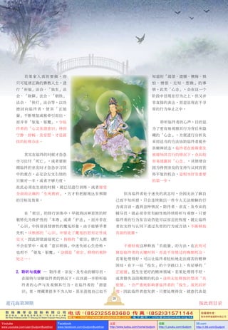 敦 珠 佛 学 会 国 际 有 限 公 司
通 讯 地 址 ： 香 港 柴 湾 常 安 街 7 7 号 发 达 中 心 4 楼
4th Floor Federal Centre 77 Sheung On Street Chaiwan Hong Kong
电 话：(852)25583680 传 真：(852)31571144
网 址 ： h t t p : / / w w w . d u d j o m b a . c o m 电 子 邮 件 ： info@dudjomba.org.hk
版權擁有者：
敦珠佛學會國際有限公司
Youtube
www.youtube.com/user/DudjomBuddhist
Facebook
www.facebook.com/DudjomBuddhist
土豆
http://www.tudou.com/home/dudjom
优酷
http://i.youku.com/dudjom
56.com
http://i.56.com/Dudjom
若果家人真的要做，亦
只可延請正確的佛教人士，進
行「祈福」法會、「放生」法
會、「除障」法會、「煙供」
法會、「供燈」法會等，以功
德回向臨終者，使其「正能
量」不斷增加或被牽引而出，
而並非「驅鬼、驅魔」。令臨
終者的「心靈及潛意識」得到
寧靜、舒暢、及安慰，才是最
佳的處理辦法。
其實在臨終的時候才急急
學習應付「死亡」，或者要照
顧臨終的親友時才急急學習其
中的重點，必定會左支右絀的
只做對一半，或者不夠力度。
故此必須在生前的時候，就已經進行訓練，或者接受
全面而正確的「生死教育」，方才有把握地達至預期
的目標及效果。
在「密宗」的修行訓練中，早就將凶神惡煞的樣
貌轉化為保護性的「本尊」或者「護法」，而並非在
「心識」中保留具侵害性的魔鬼形象。由於能夠早著
先機，從根部的「心識」中驅走了魔鬼的惡劣定性或
定義，因此即使面臨死亡，具格的「密宗」修行人都
不會在夢中、或者「意識轉換」中迷失而心生恐怖，
也用不着「驅鬼、驅魔」。這就是「密宗」修持的奧妙
處之一。
2. 聆聽與觀察 ― 陪伴者、親友、及專業的輔導員，
在接納與諒解臨終者的情況下，應該進一步聆聽臨
終者的心聲與及觀察其行為。在臨終者的「潛意
識」里，埋藏著很多不為人知，甚至連他自己也不
知道的「渴望、遺憾、懊悔、懼
怕、憎恨、無知、想做」的事
情。此類「心念」，會在這一個
階段中顯現在行為之上，但又並
非直接的表達，而是顯現在不尋
常的行為舉止之中。
聆聽臨終者的心聲，目的是
為了更容易觀察其行為背後所隱
藏的「心念」，方便進行分析及
採用適當的方法協助臨終者提昇
其精神狀態。臨終者在被尊重及
被接納其言行的情況下，會比較
容易透露其「心念」，其情緒會
因為得到親友的支持與認同而獲
得平復的機會，是相當好及重要
的第一步。
但當臨終者處於迷失的狀態時，會因無法了解自
己而不知所措，只會連續做出一些令人無法理解的行
為或言語。遇到這種情況，陪伴者、親友、及專業的
輔導員，就必須非常有耐性地持續聆聽與觀察。只要
臨終者的行為及言語仍是可以容忍的程度，就讓臨終
者在支持與認同下透過失常的行為或言語，不斷釋放
負面的能量。
不要輕視這種釋放「負能量」的方法，在此刻可
算是臨終者的關鍵時刻，亦是不容錯過的晚期機會。
若果處理得好，可以讓臨終者輕鬆地走出痛苦的精神
困局，在下一站「投生」的十字路口上，有足夠的「
正能量」投生往更好的精神領域。若果處理得不好，
或者錯失這段晚期的機會，這些無處釋放的禁閉「負
能量」，會嚴重地影響著臨終者的「投生」或死後環
境。因此臨終者愈發洩，只要處理得宜，就愈代表是
28
蓮花海第30期 按此到目錄
 