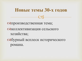 
производственная тема;
коллективизация сельского
хозяйства;
бурный всплеск исторического
романа.
Новые темы 30-х годов
 