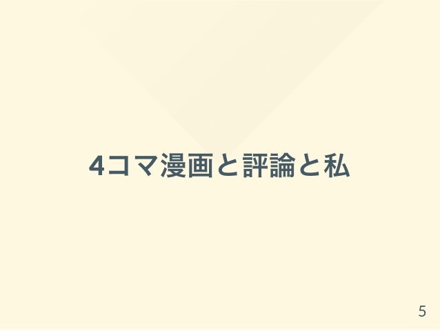 Pythonで実現する4コマ漫画の分析 評論 Pythonで実現する4コマ漫画の分析 評論