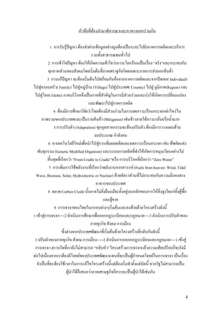 F            F                                                            กF ก

         1ก                F           F           F F          F                F               ก F                             ก                ก

        2ก F                               F           Fก                    F          ก    F   ก           กF
          ก      F                    F                ก                   ก F ก F
        3 ก กF            F        F          F ก         ก ก                     ก ก( Individual)
    F         ( Family)     F F F (Village) F                ( Country) F             (Region)
      F ก( Globe)                                     ก F F                   F Fก ก
                                                    F ก
          4 F ก ก                F        F      F F       ก                     ก ก F F
                                            F (Mitigation) F F              F       F          ก
          5ก            (Adaptation) ก               ก       F                 F ก           F
                                                     ก
       6                     F          Fก                                      ก ก F              F
     ก (Genetic Modified Organism)                      ก                Fก ก               F F
                 ก F From Cradle to Cradle              ก                 ก F Zero Waste
        7ก       ก F                  กF                ก        F (Fuels from heaven: Wind, Tidal
 Wave, Biomass, Solar, Hydroelectric or Nuclear) F             F         Fก       ก

         8        Carbon Credit                                     F                    F               F           ก    ก          F       กF       F
                                                                                     F
             9ก                                         ก               F                        F               F   F           F
1 F Fก        ----2                ก               ก                        กก                               ก           ----3           ก
                                                                    ก                                ก
                               F   ก                               F ก ก             F F
3                              ก          ก   -----2           กกก            ก        ก
                                                                                 ----1 F F
ก                                       F     ก             F ก         F          ก
F            ก     F                  F                          Fก         F ก
              F        F           ก กF             F   F F           F      ก F
                               F   Fก       F         กก            F F F ก



                                                                                                                                                          4
 