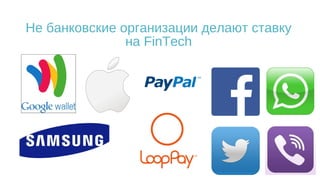 Не банковские организации делают ставку
на FinTech
 