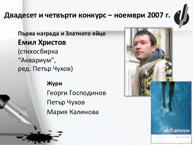 30 години Национален младежки конкурс за поезия "Веселин Ханчев" - Ст…