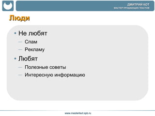 Люди Не любят Спам Рекламу Любят Полезные советы Интересную информацию 
