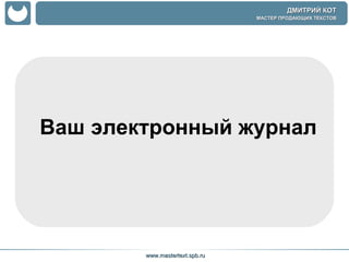 Ваш электронный журнал 