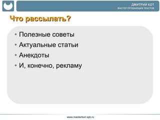Что рассылать?  Полезные советы  Актуальные статьи Анекдоты  И, конечно, рекламу  