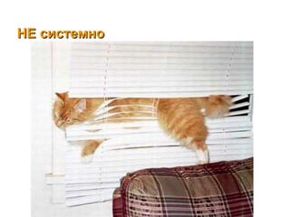 НЕ системно  
