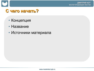 С чего начать?  Концепция Название Источники материала 