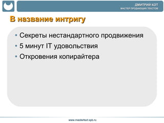 В название интригу Секреты нестандартного продвижения 5 минут  IT  удовольствия Откровения копирайтера  