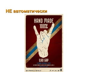 НЕ автоматически  