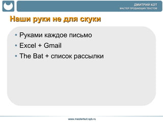 Наши руки не для скуки Руками каждое письмо Excel + Gmail The Bat +  список рассылки 