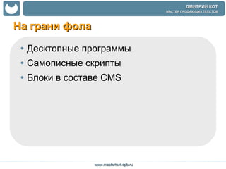 На грани фола Десктопные программы Самописные скрипты  Блоки в составе  CMS 