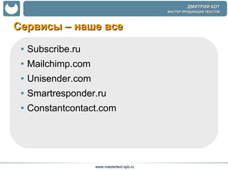 Сервисы – наше все  Subscribe.ru Mailchimp.com   Unisender.com Smartresponder.ru Constantcontact.com 