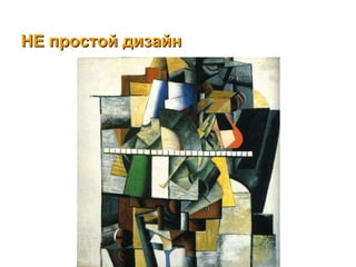 НЕ простой дизайн  