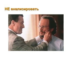 НЕ анализировать  