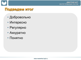 Подведем итог Добровольно Интересно  Регулярно  Аккуратно Понятно 