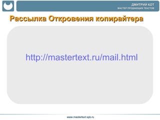 Рассылка Откровения копирайтера http://mastertext.ru/mail.html 