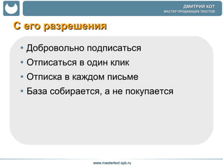 С его разрешения  Добровольно подписаться Отписаться в один клик Отписка в каждом письме  База собирается, а не покупается 