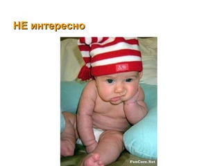 НЕ интересно 