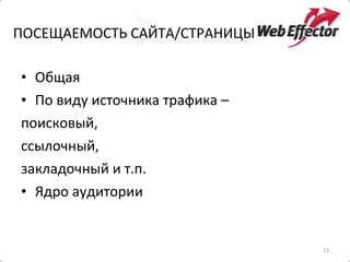 ПОСЕЩАЕМОСТЬ САЙТА / СТРАНИЦЫ Общая По виду источника трафика –  поисковый,  ссылочный,  закладочный и т.п. Ядро аудитории 