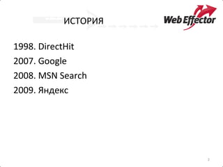 ИСТОРИЯ 1998 .  DirectHit 2007.  Google 2008. MSN Search 2009.  Яндекс 