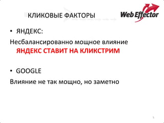 КЛИКОВЫЕ ФАКТОРЫ ЯНДЕКС: Несбалансированно мощное влияние  ЯНДЕКС СТАВИТ НА КЛИКСТРИМ GOOGLE Влияние не так мощно, но заметно 