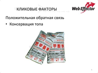 КЛИКОВЫЕ ФАКТОРЫ Положительная обратная связь  Консервация топа 