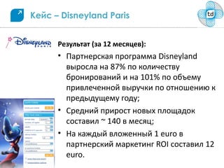 Кейс – Disneyland Paris


      Результат (за 12 месяцев):
      • Партнерская программа Disneyland
        выросла на 87% по количеству
        бронирований и на 101% по объему
        привлеченной выручки по отношению к
        предыдущему году;
      • Средний прирост новых площадок
        составил ~ 140 в месяц;
      • На каждый вложенный 1 euro в
        партнерский маркетинг ROI составил 12
        euro.
 