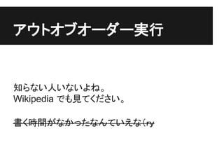 アウトオブオーダー実行


知らない人いないよね。
Wikipedia でも見てください。

書く時間がなかったなんていえな（ｒｙ
 