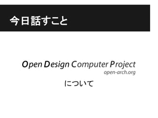 今日話すこと




     について
 