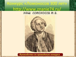 Конкурс «Ломоносов 300 лет» http://www.znanie74.ru/ 
