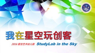 2016 星空艺术幼儿园 StudyLab in the Sky
 