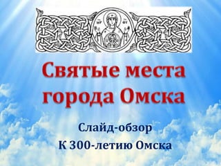 Слайд-обзор
К 300-летию Омска
 
