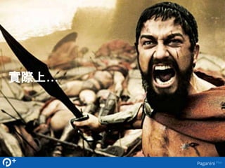 實際上… 
Paganini Plus 
 