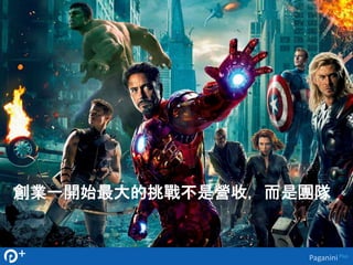 創業一開始最大的挑戰不是營收，而是團隊 
Paganini Plus 
 