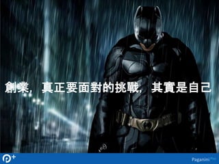 創業，真正要面對的挑戰，其實是自己 
Paganini Plus 
 